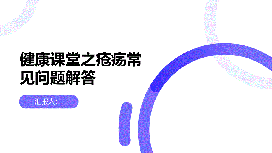 健康课堂之疮疡的常见问题解答你知道吗_第1页