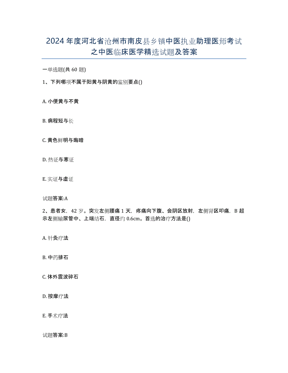 2024年度河北省沧州市南皮县乡镇中医执业助理医师考试之中医临床医学试题及答案_第1页