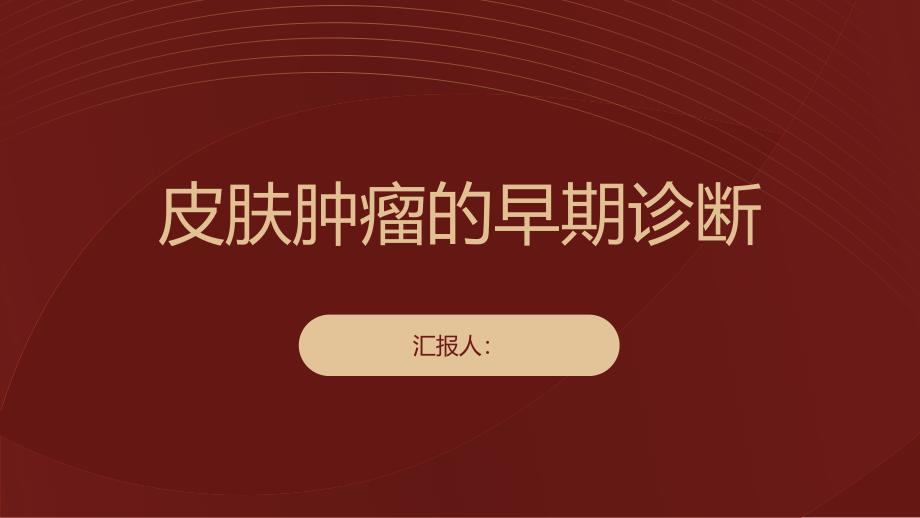 健康课堂之皮肤肿瘤的早期诊断让治疗更加有效_第1页