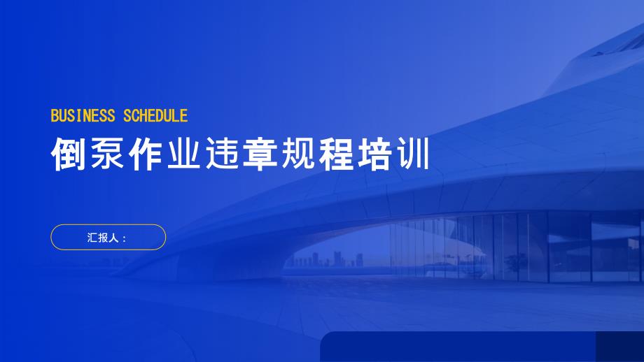 倒泵作业时常见习惯性违章规程培训_第1页