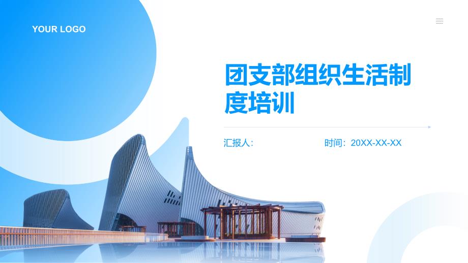 团支部组织生活制度培训_第1页