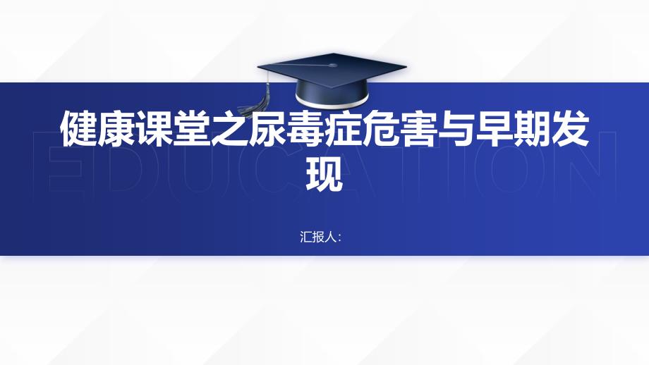 健康课堂之尿毒症的危害不容忽视如何及早发现_第1页