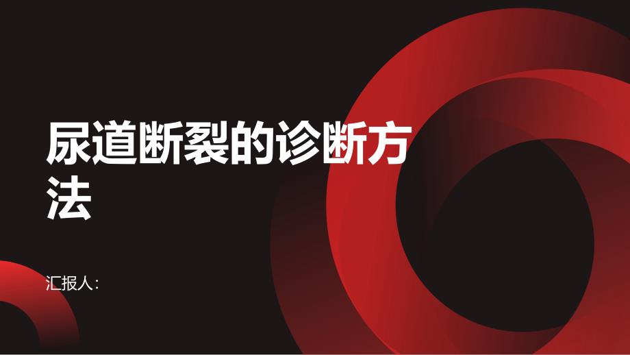 健康课堂之尿道断裂的诊断方法掌握关键步骤以便及早治疗_第1页