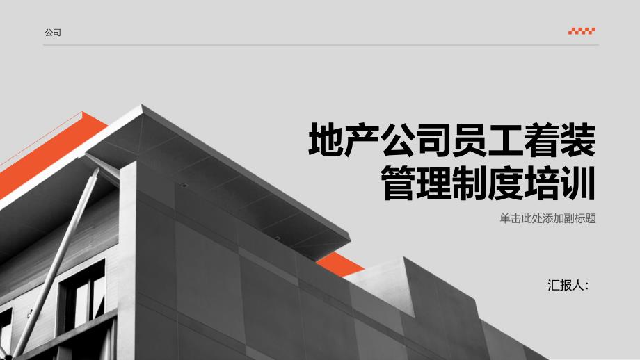 地产公司员工着装管理制度培训_第1页
