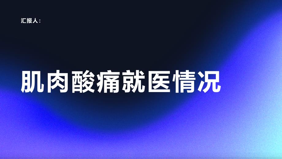 健康课堂之肌肉酸痛什么情况下需要就医_第1页