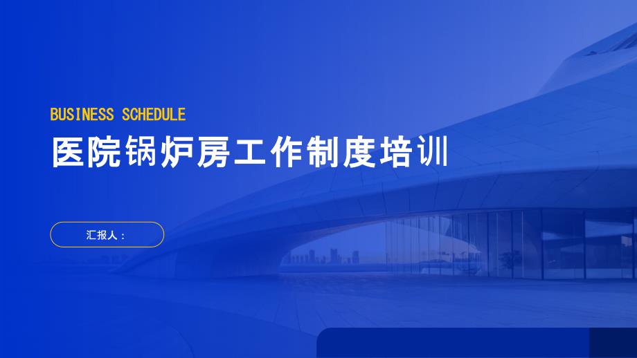 医院锅炉房工作制度培训_第1页