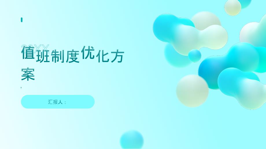 值班制度范例优化方案_第1页