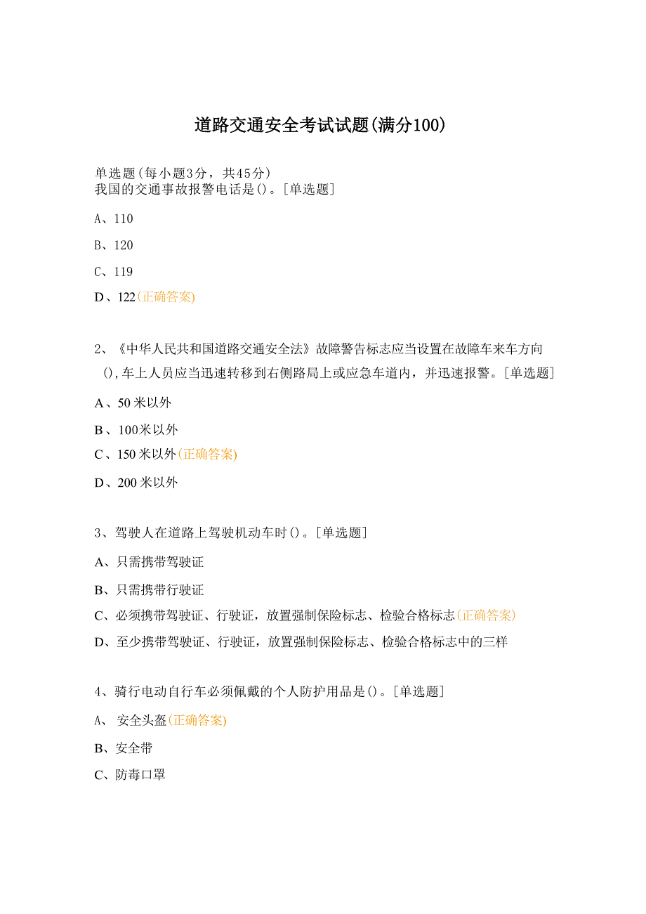 道路交通安全考试试题（满分100）_第1页