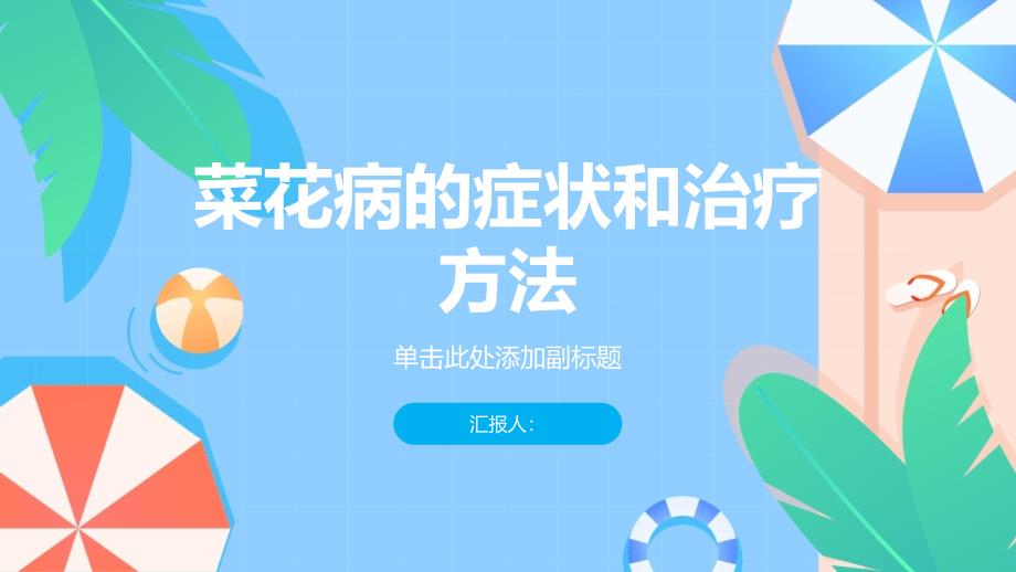 健康课堂之菜花病的症状和治疗方法一览_第1页