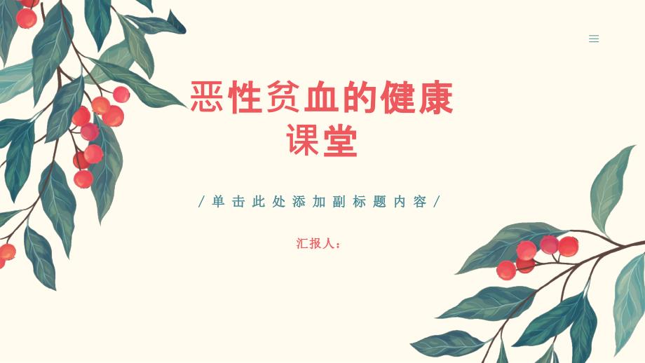 健康课堂之恶性贫血小心贫血重拾健康活力_第1页