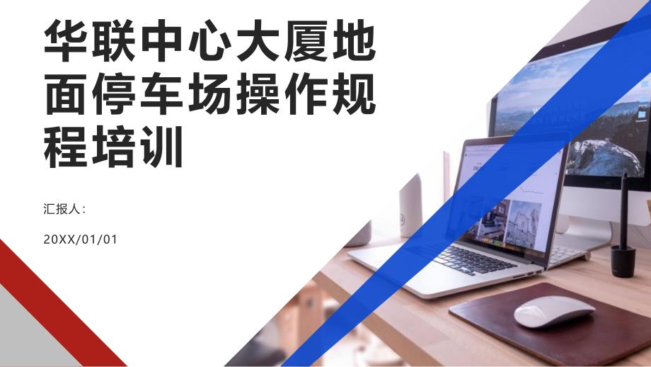 华联中心大厦地面停车场操作规程培训_第1页