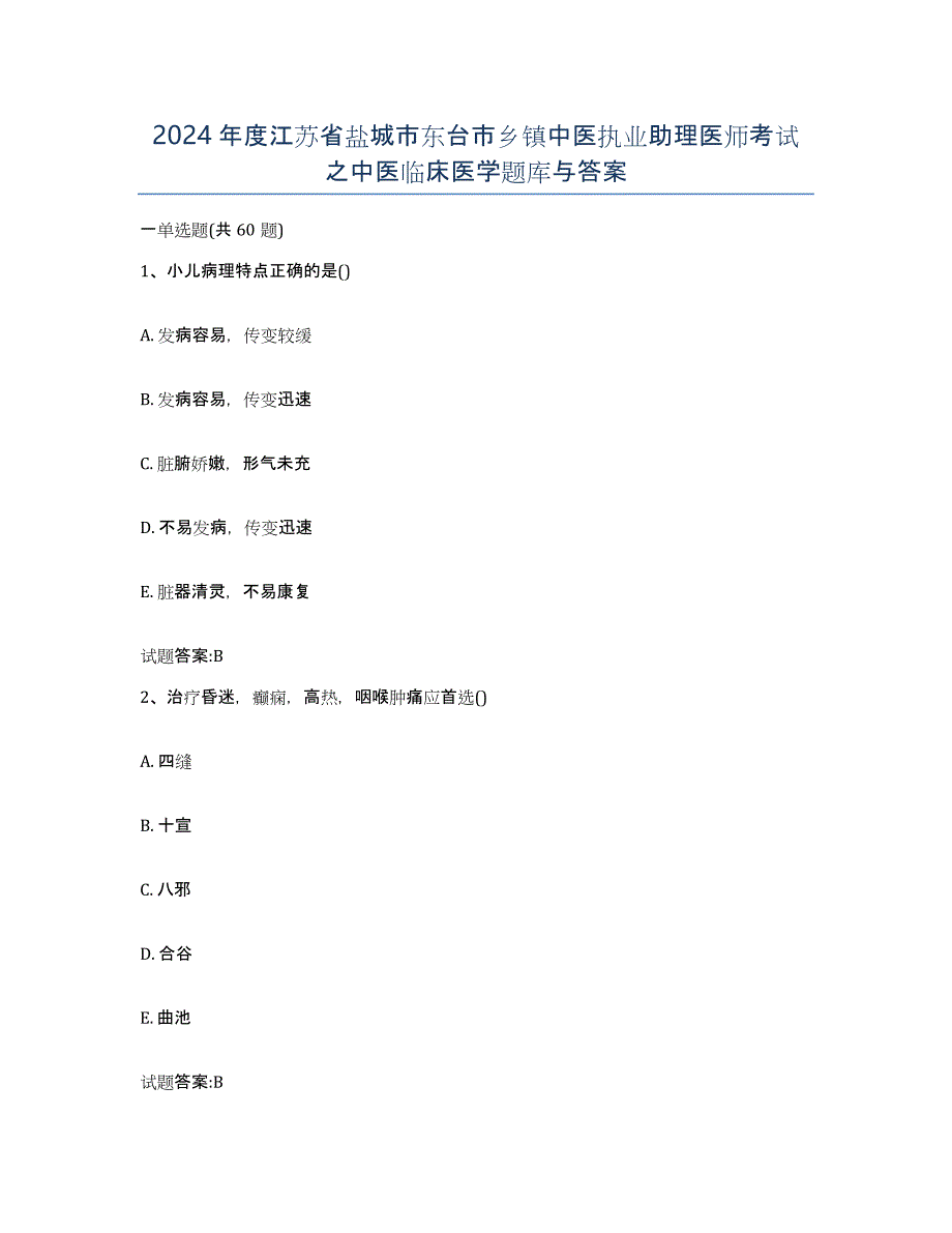 2024年度江苏省盐城市东台市乡镇中医执业助理医师考试之中医临床医学题库与答案_第1页