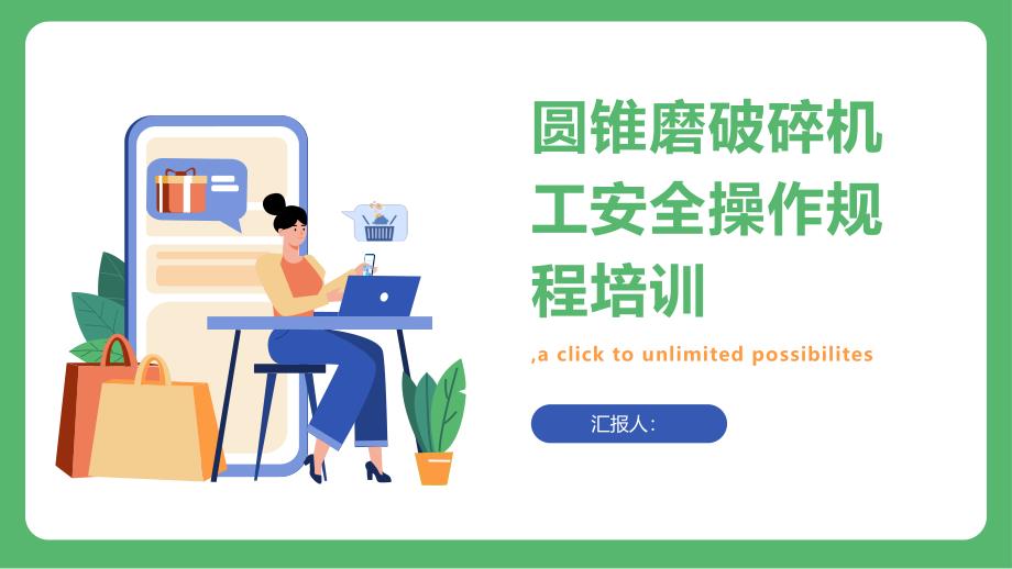 圆锥磨破碎机工安全操作规程培训_第1页