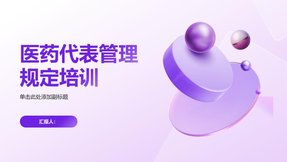 医药代表管理规定规定培训_第1页
