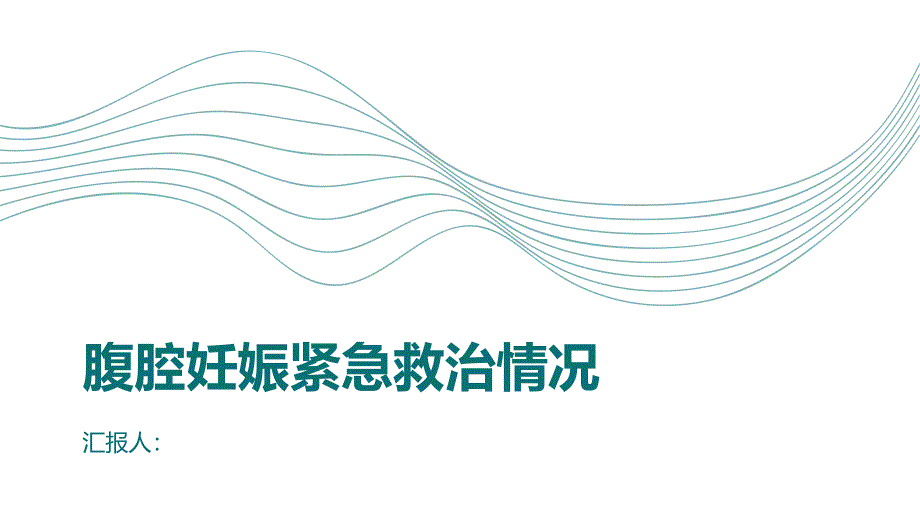 健康课堂之腹腔妊娠什么情况下需要进行紧急救治_第1页
