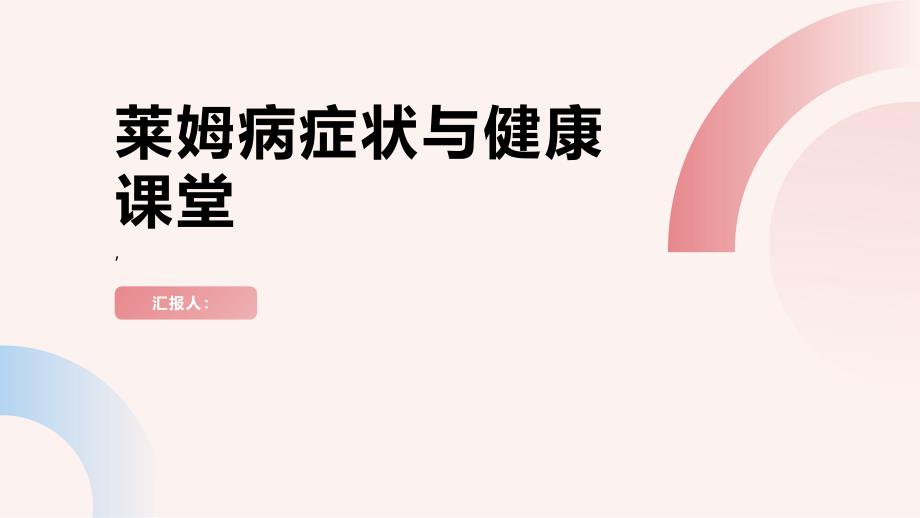 健康课堂之莱姆病这些症状需要引起注意_第1页