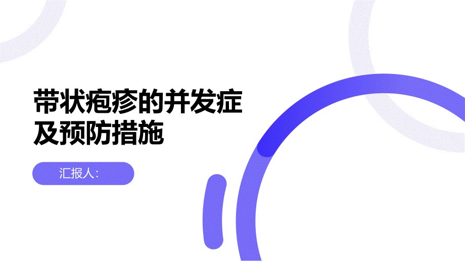 健康课堂之带状疱疹的并发症及预防措施_第1页