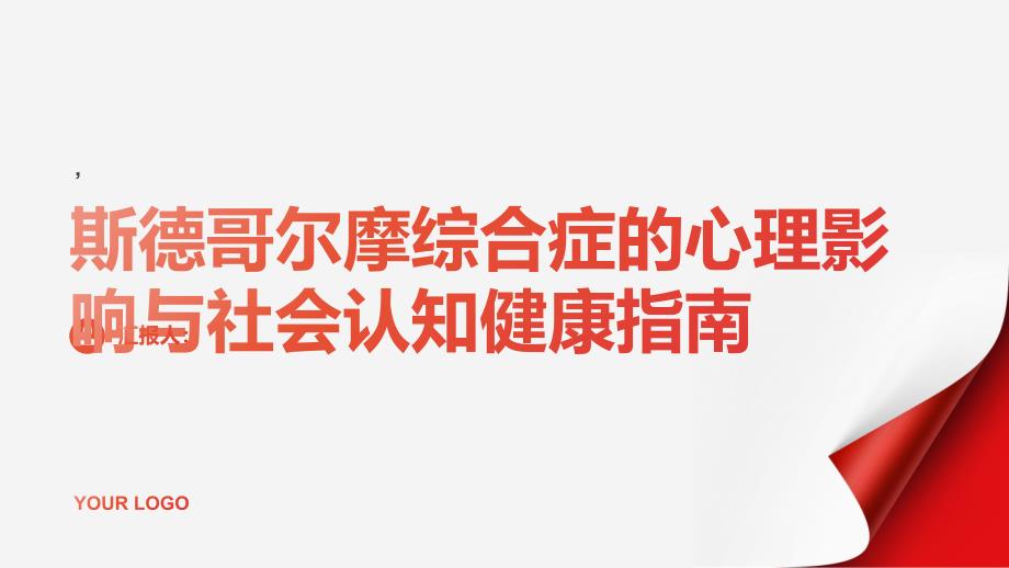 健康指南斯德哥尔摩综合症的心理影响与社会认知_第1页