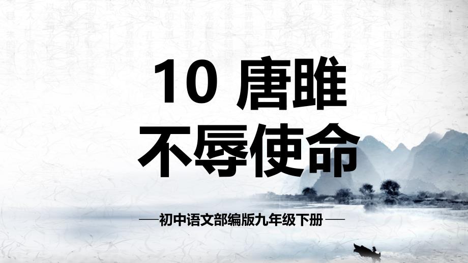 【+初中语文】《唐雎不辱使命》课件+统编版语文九年级下册_第1页