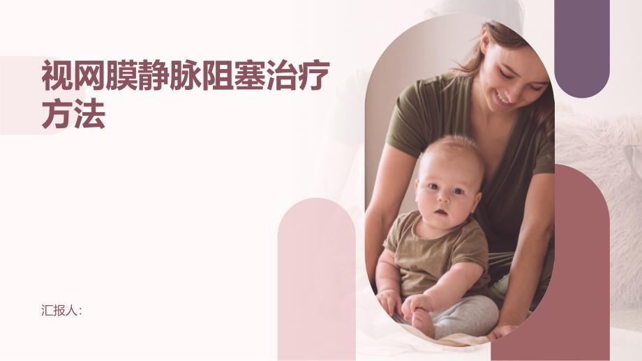 健康课堂之视网膜静脉阻塞治疗方法一览_第1页