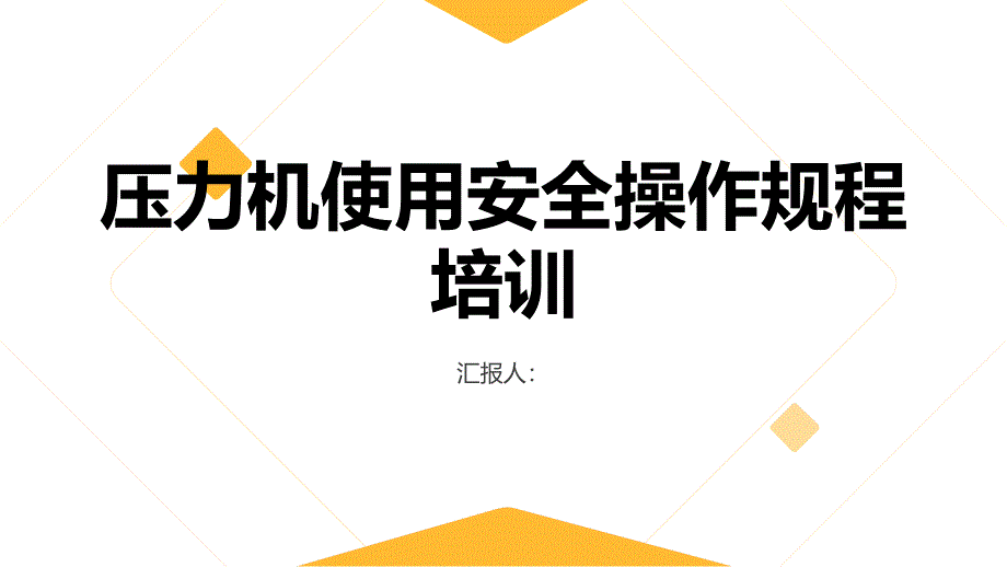 压力机使用安全操作规程培训_第1页