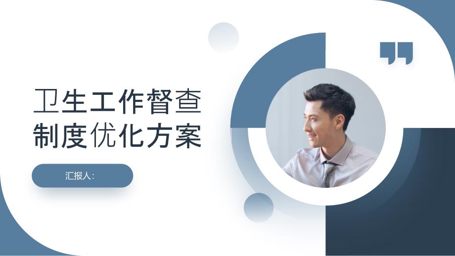 卫生工作督查制度优化方案_第1页