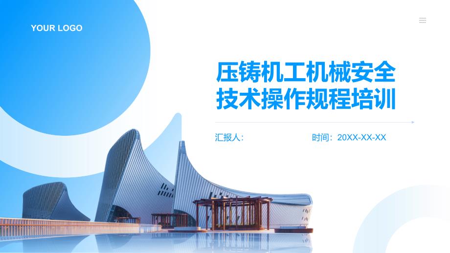 压铸机工机械安全技术操作规程培训_第1页