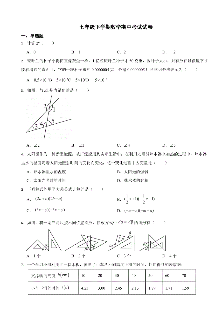 山西省晋中市2024年七年级下学期数学期中试卷4套（附答案）_第1页
