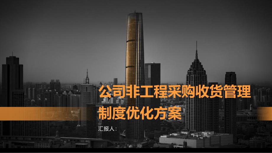 公司非工程采购收货管理制度优化方案_第1页