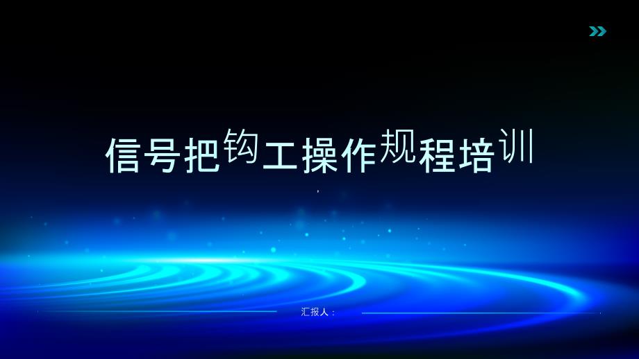 信号把钩工操作规程培训_第1页