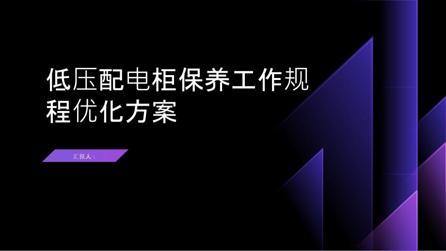 低压配电柜保养工作规程优化方案_第1页