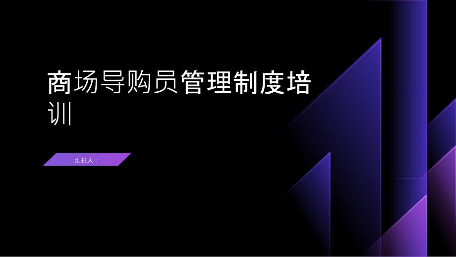 商场导购员管理制度培训_第1页