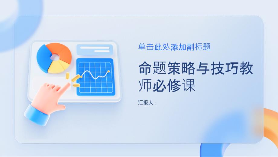 命题策略与技巧教师必修课_第1页