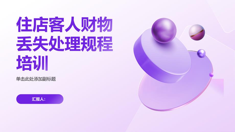 住店客人人丢失财物处理规程培训_第1页