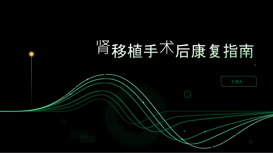 健康指南肾移植手术后的康复指南_第1页