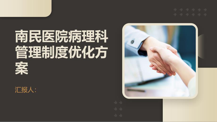 南民医院病理科管理制度优化方案_第1页