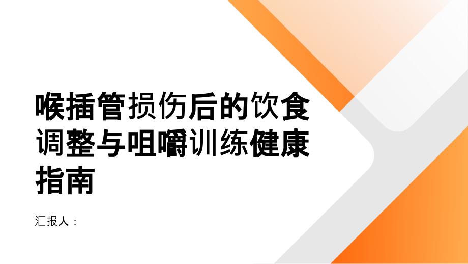健康指南喉插管损伤后的饮食调整与咀嚼训练_第1页