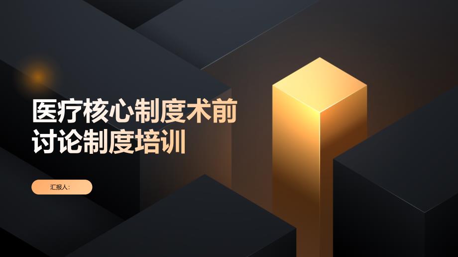 医疗核心制度术前讨论制度培训_第1页