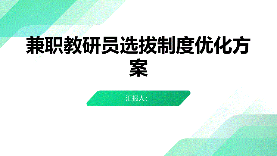 兼职教研员选拔制度优化方案_第1页