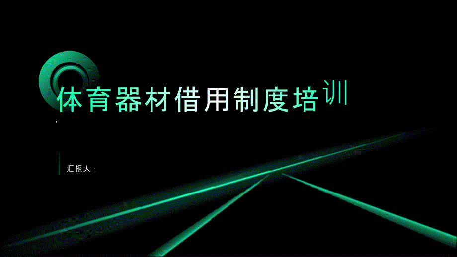 体育器材借用制度培训_第1页