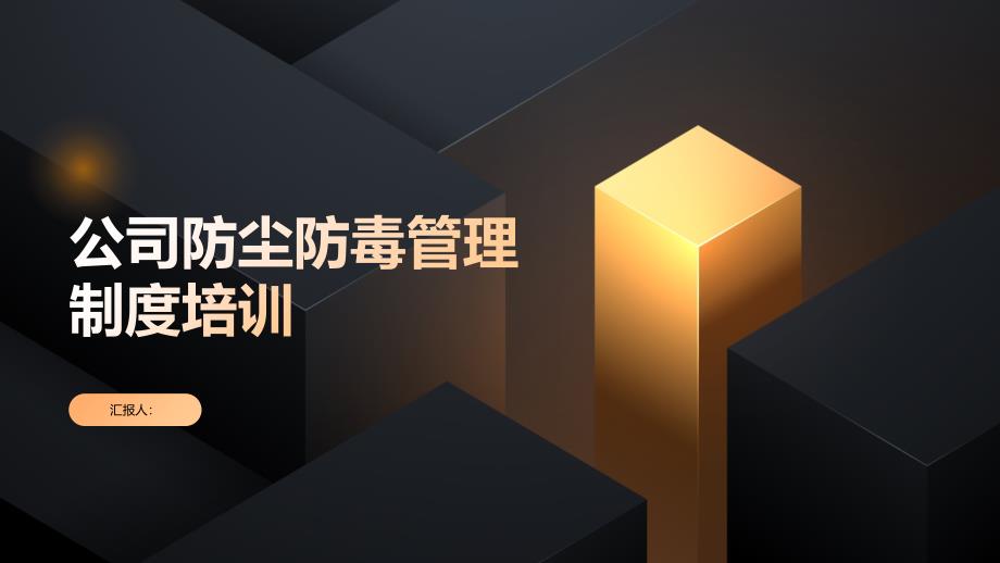 公司防尘防毒管理制度培训_第1页