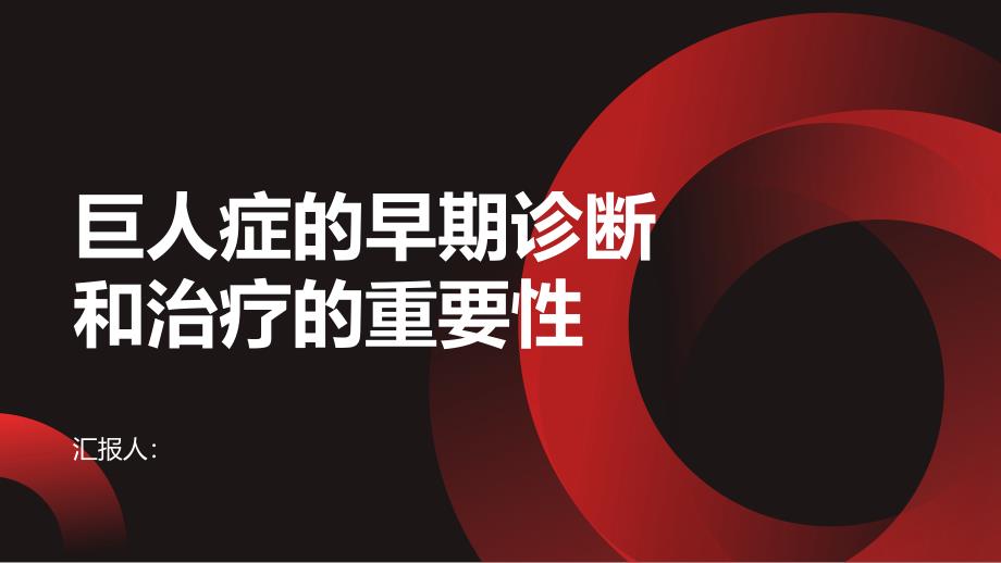 健康课堂之巨人症的早期诊断和治疗的重要性_第1页