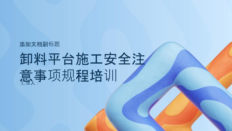 卸料平台施工安全注意事项规程培训_第1页