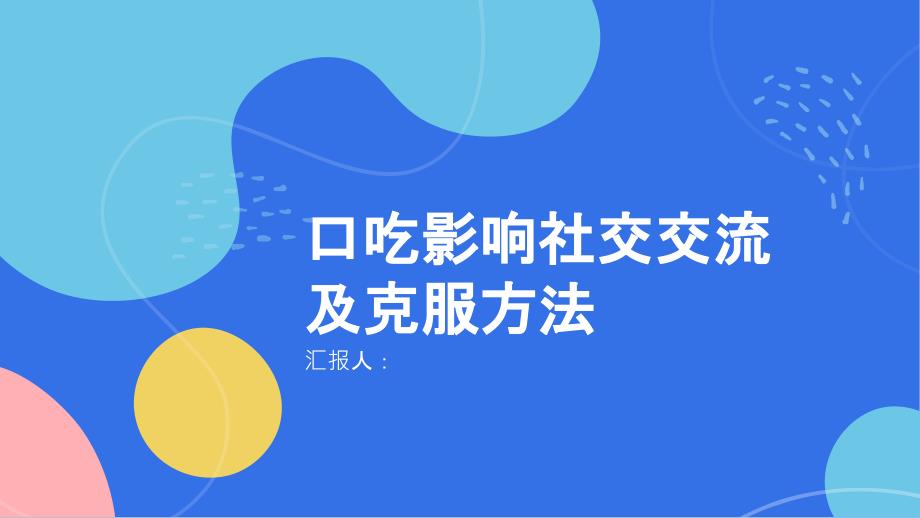 健康课堂之口吃影响社交交流如何克服_第1页
