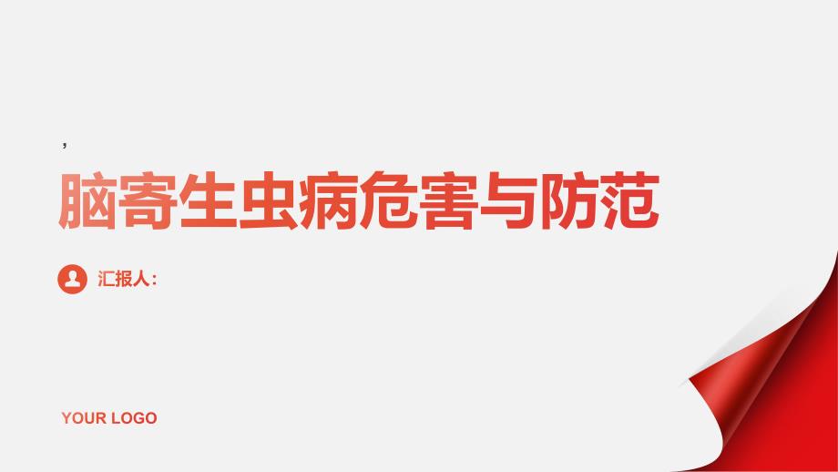 健康课堂之脑寄生虫病危害不可小觑及早认识及早防范_第1页