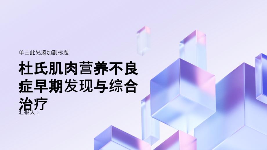 健康指南杜氏肌肉营养不良症早期发现与综合治疗的重要性_第1页