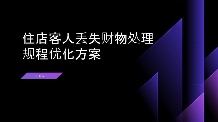 住店客人丢失财物处理规程优化方案_第1页
