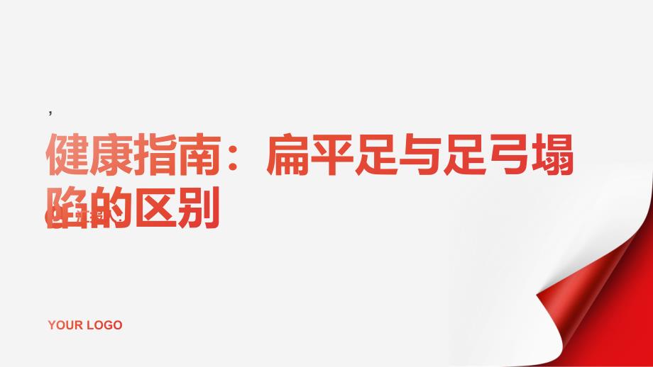 健康指南扁平足与足弓塌陷的区别解析_第1页