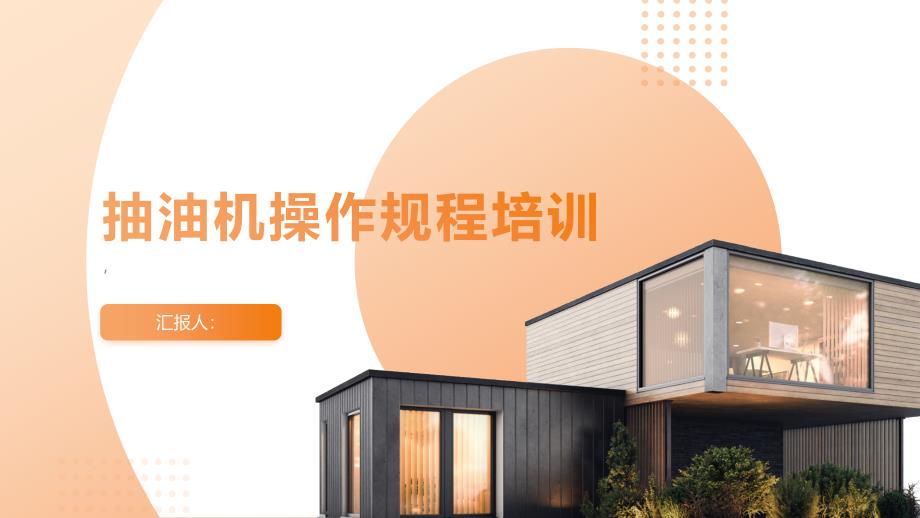 启动抽油机操作规程培训_第1页