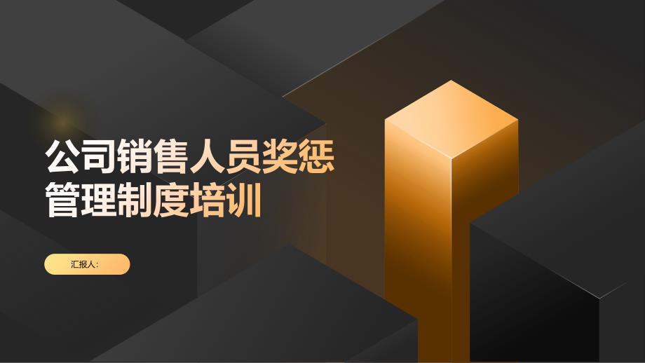 公司销售人员奖惩管理制度培训_第1页